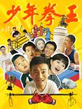 果酱视频《少年拳王》免费在线观看