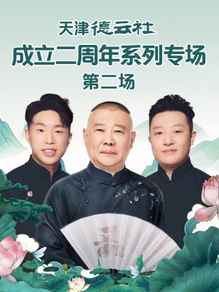 果酱视频《天津德云社成立二周年系列专场第二场》免费在线观看