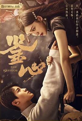 果冻传煤《鉴心》免费在线观看