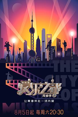 果冻传煤《爱乐之都·青春季》免费在线观看