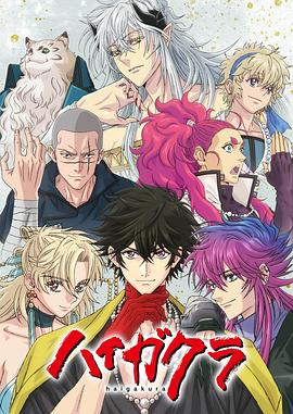 果冻视频《稗记舞咏 ハイガクラ》免费在线观看