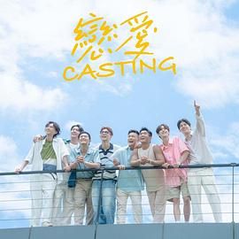 果冻传煤《恋爱 Casting》免费在线观看