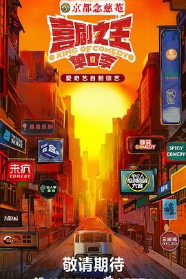 果冻视频《喜剧之王·单口季》免费在线观看