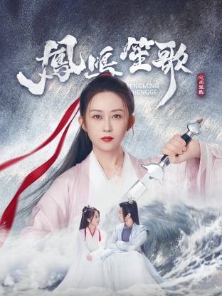 果冻视频《凤鸣笙歌》免费在线观看