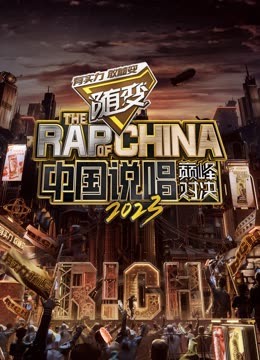 果酱视频《中国说唱巅峰对决2023》免费在线观看