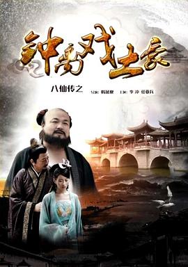 果冻视频《八仙传之钟离戏土豪》免费在线观看