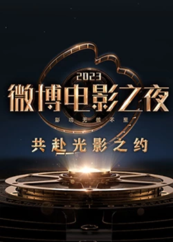 果酱视频《2023微博电影之夜》免费在线观看