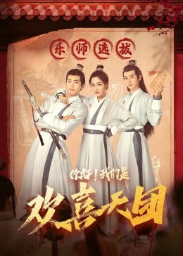 果酱视频《你好，我们是欢喜天团》免费在线观看