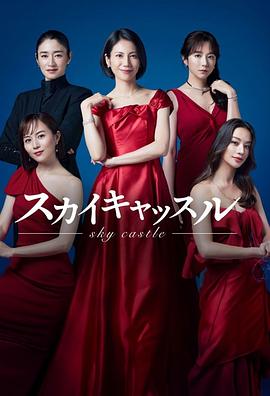果酱视频《天空之城 スカイキャッスル》免费在线观看