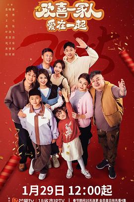 果酱视频《欢喜一家人·爱在一起》免费在线观看