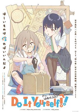 果冻传煤《手工少女！ Do It Yourself!!》免费在线观看