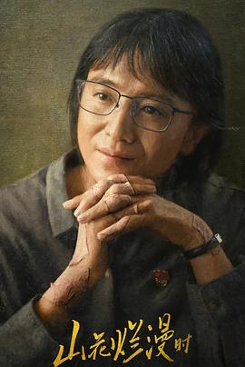 果酱视频《山花烂漫时》免费在线观看