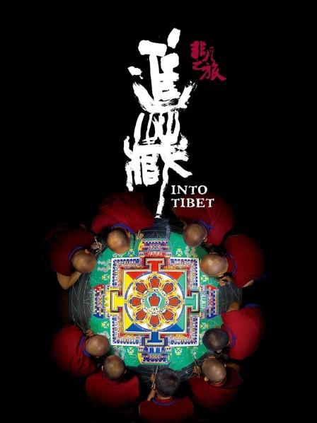果酱视频《非凡之旅《进藏》》免费在线观看