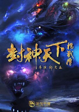 果冻视频《封神天下杨戬传》免费在线观看