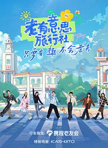 果冻传煤《老有意思旅行社》免费在线观看