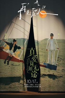 果冻传煤《再见爱人第四季》免费在线观看