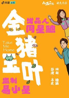 果冻视频《金猪玉叶》免费在线观看