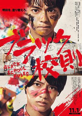 果酱视频《黑色校规 ブラック校則》免费在线观看