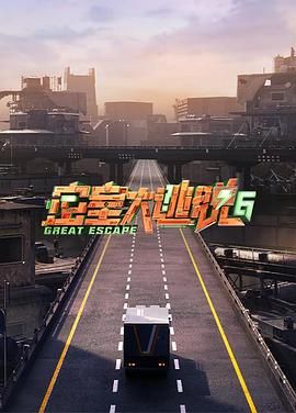 果冻视频《密室大逃脱 第六季》免费在线观看