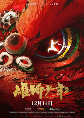 果冻视频《雄狮少年2》免费在线观看