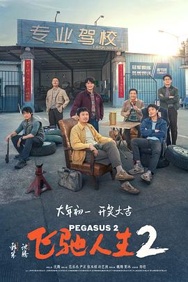 果冻视频《飞驰人生2》免费在线观看
