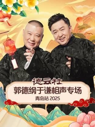 果冻传煤《德云社郭德纲于谦相声专场青岛站2025》免费在线观看