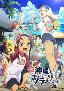 果酱视频《在冲绳喜欢上的女孩子方言讲太多太棘手了 沖縄で好きになった子が方言すぎてツラすぎる》免费在线观看