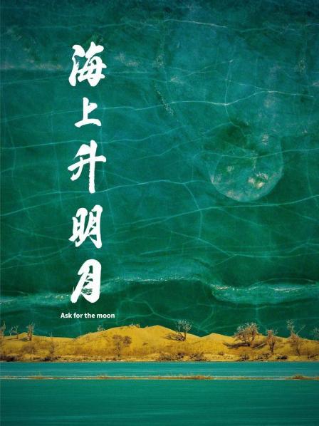 果冻传煤《海上升明月》免费在线观看