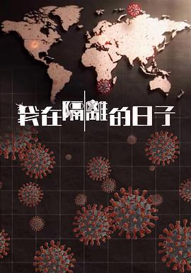 果酱视频《我在隔离的日子 我在隔離的日子》免费在线观看