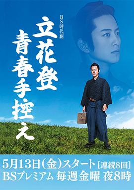 果冻视频《立花登青春备忘录》免费在线观看