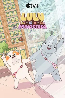 果冻视频《露露是一头犀牛 第一季》免费在线观看