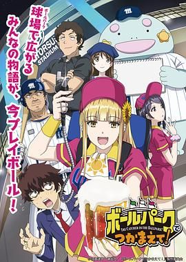 果冻视频《阳光马达棒球场！ ボールパークでつかまえて！》免费在线观看