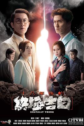 果酱视频《十八年后的终极告白 十八年後的終極告白》免费在线观看