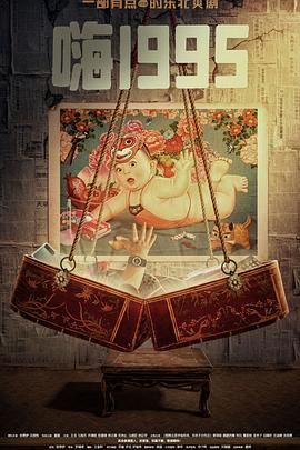 果冻视频《嗨1995》免费在线观看