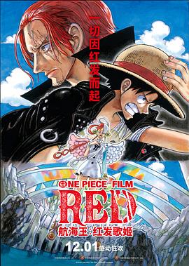 果冻视频《航海王：红发歌姬 ONE PIECE FILM RED》免费在线观看