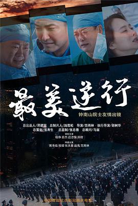果酱视频《最美逆行》免费在线观看