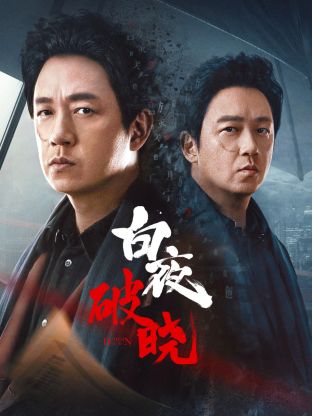 果冻传煤《白夜破晓》免费在线观看
