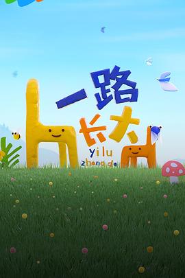 果冻视频《一路长大》免费在线观看