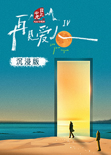 果冻传煤《再见爱人 第四季》免费在线观看