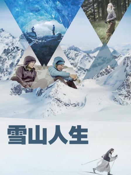 果酱视频《雪山人生》免费在线观看