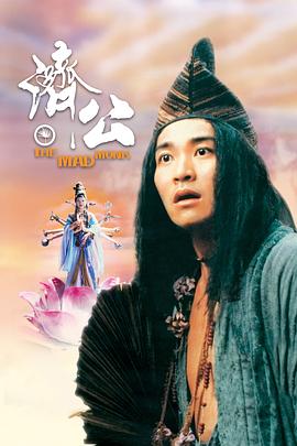 果冻视频《济公 濟公》免费在线观看