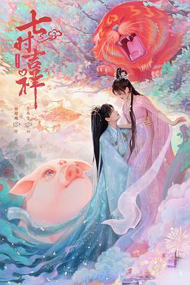 果冻视频《七时吉祥》免费在线观看