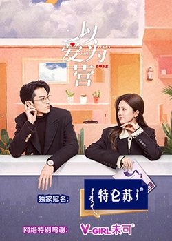 果酱视频《以爱为营》免费在线观看
