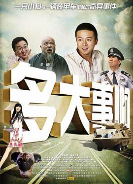 果酱视频《多大事啊》免费在线观看