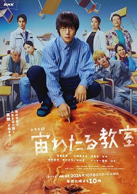 果酱视频《漂浮于太空的教室 宙わたる教室》免费在线观看