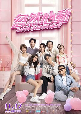 果冻传煤《忽然心动》免费在线观看