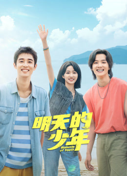 果酱视频《明天的少年》免费在线观看