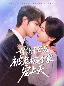 果冻视频《母凭子贵后被老板全家宠上天》免费在线观看