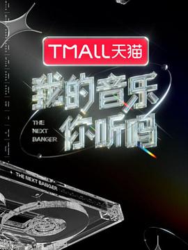 果冻视频《我的音乐你听吗》免费在线观看