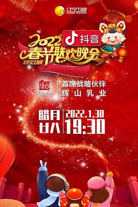 果酱视频《2022年辽宁卫视春节联欢晚会》免费在线观看